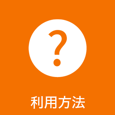 ご利用方法